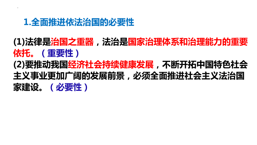 7.2全面推进依法治国的总目标与原则课件-2023-2024学年高中政治统编版必修三政治与法治