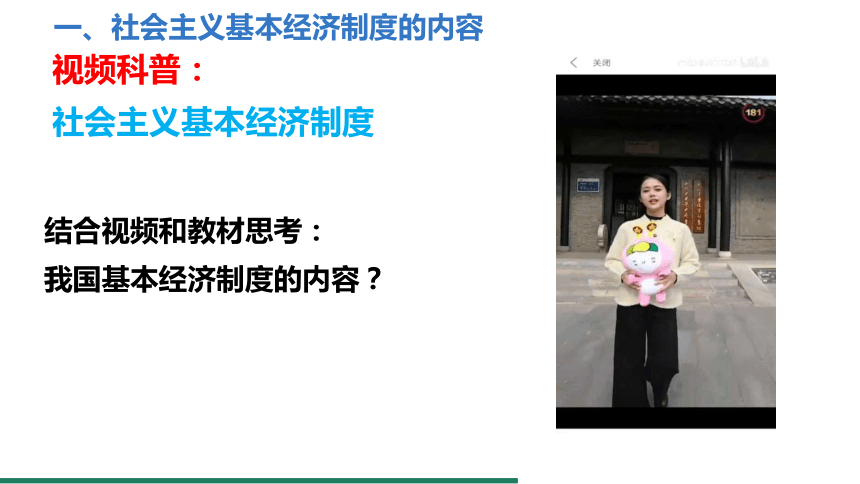 5.3 基本经济制度 课件（共31张PPT）+内嵌视频 统编版道德与法治八年级下册