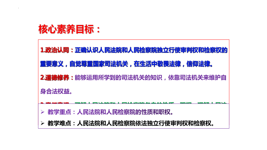 （核心素养目标）6.5 国家司法机关 课件(共27张PPT)-2023-2024学年统编版道德与法治八年级下册