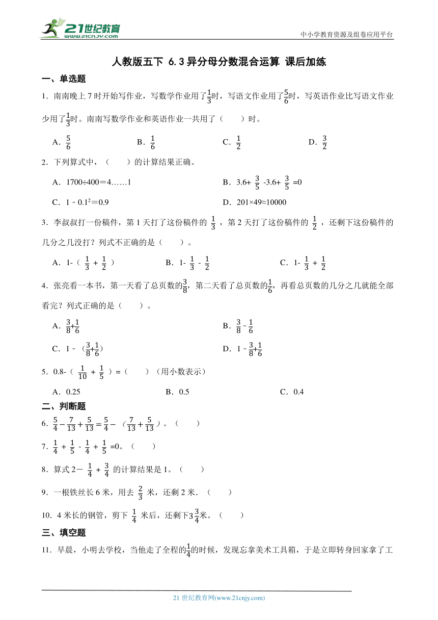 人教版五下 6.3异分母分数混合运算 课后加练（含答案）