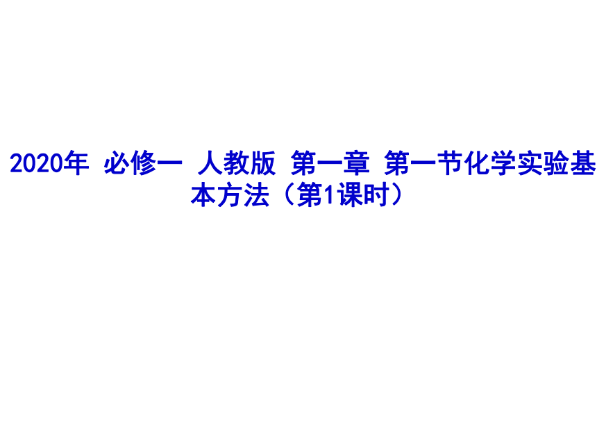 2020年高一化学必修一 人教版 第一章 第一节化学实验基本方法（第1课时）（共31张PPT）