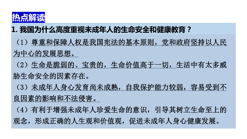 2024中考道德与法治时政热点 --  生命安全与健康教育 课件（ 29张ppt）