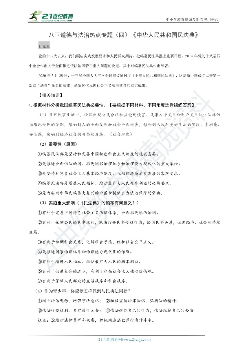 【期末复习】八下道德与法治热点专题（四）《中华人民共和国民法典》