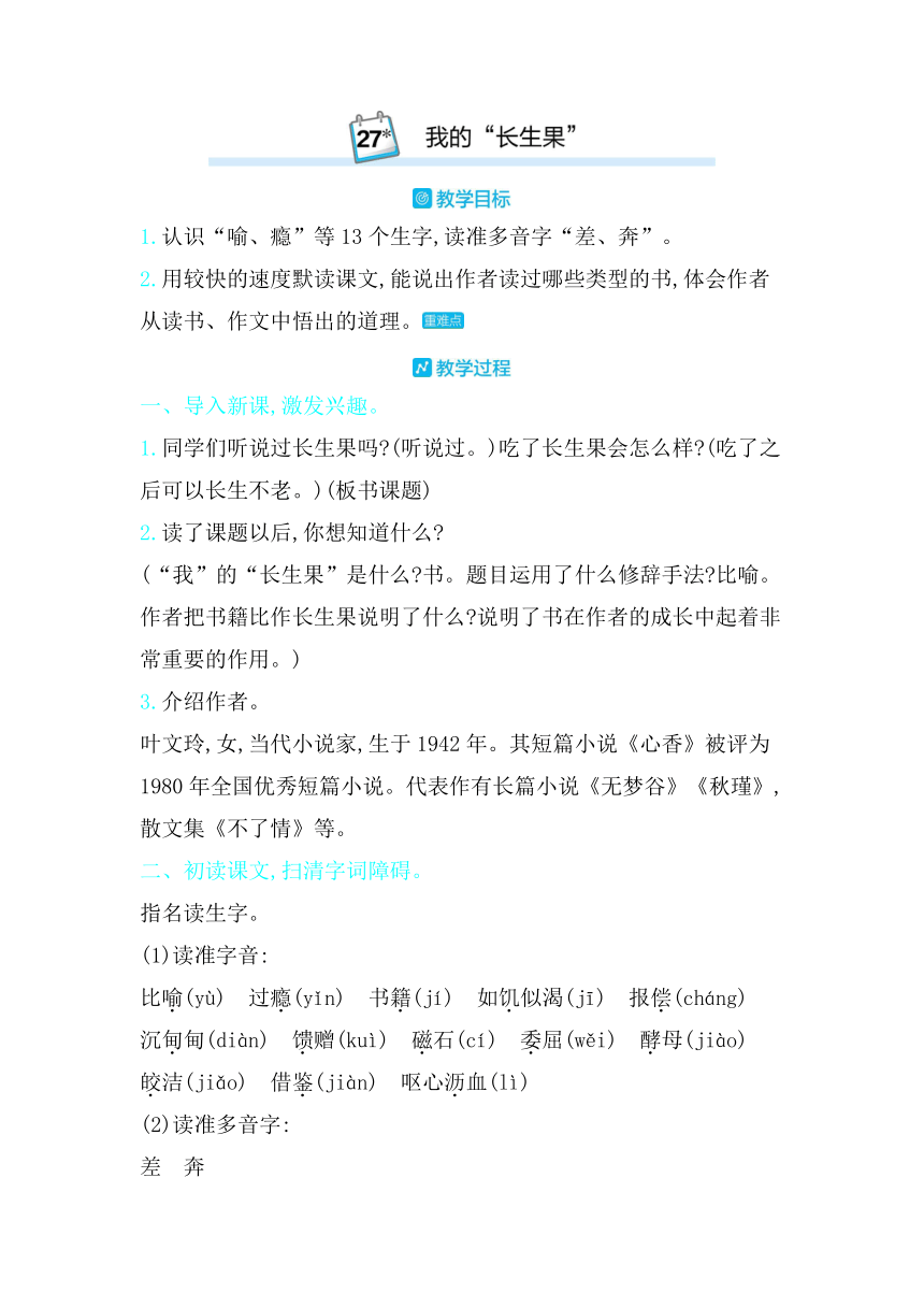 27我的”长生果“教案