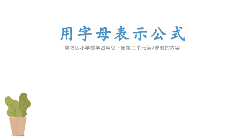 冀教版四年级下册《用字母表示公式》说课课件(共20张PPT)