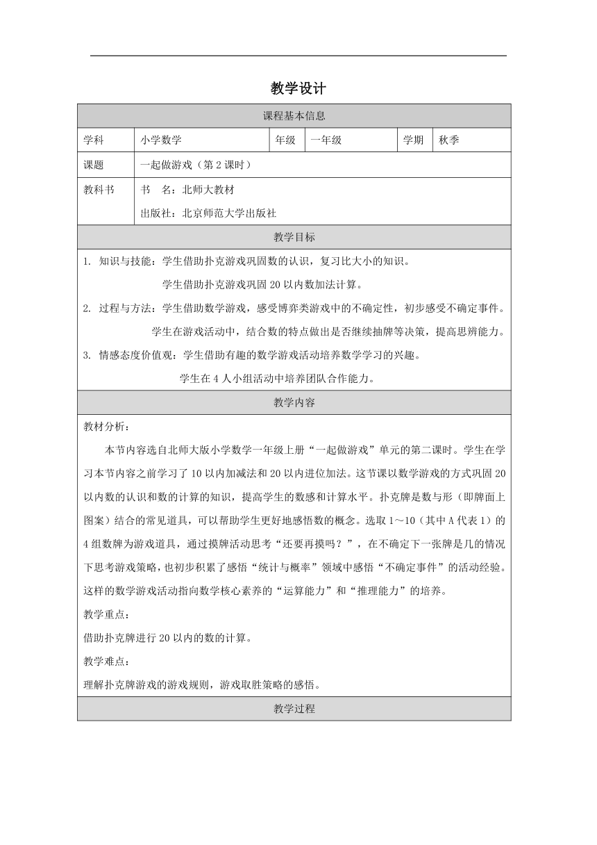 一年级上册数学北师大版：一起做游戏（第2课时）表格式教学设计