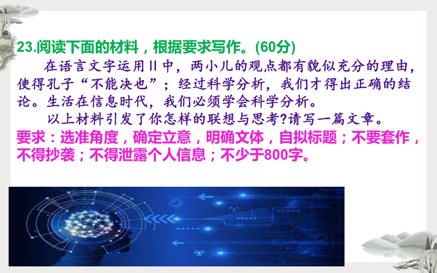 2024届广东省深圳市高三二模作文“生活在信息时代，我们必须学会科学分析”讲评课件(共27张PPT)