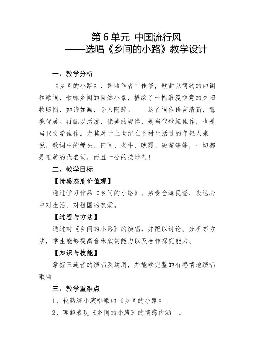 第六单元 中国流行风　《乡间的小路》教学设计 人教版初中音乐九年级上册