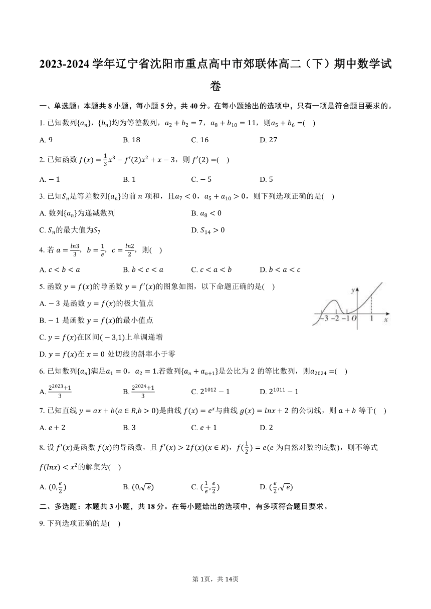 2023-2024学年辽宁省沈阳市重点高中市郊联体高二（下）期中数学试卷（含解析）