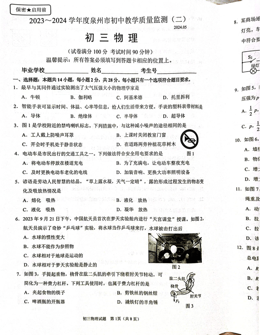 2024年福建省泉州市中考二模物理试题(pdf版 无答案)