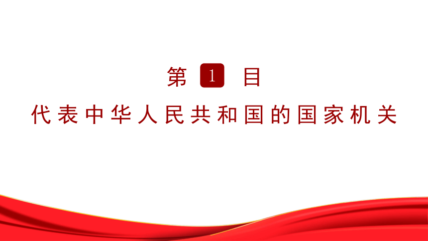 （核心素养目标）6.2中华人民共和国主席课件（共23张PPT）+内嵌视频