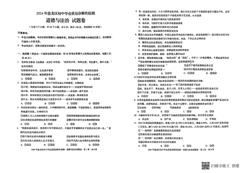 2024年云南省昆明市盘龙区初中学业质量诊断性监测道德与法治试卷（pdf版，无答案）