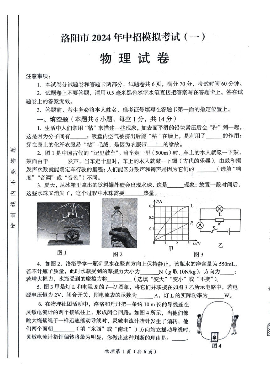 2024年河南省洛阳市中考一模物理试题（PDF版 无答案）
