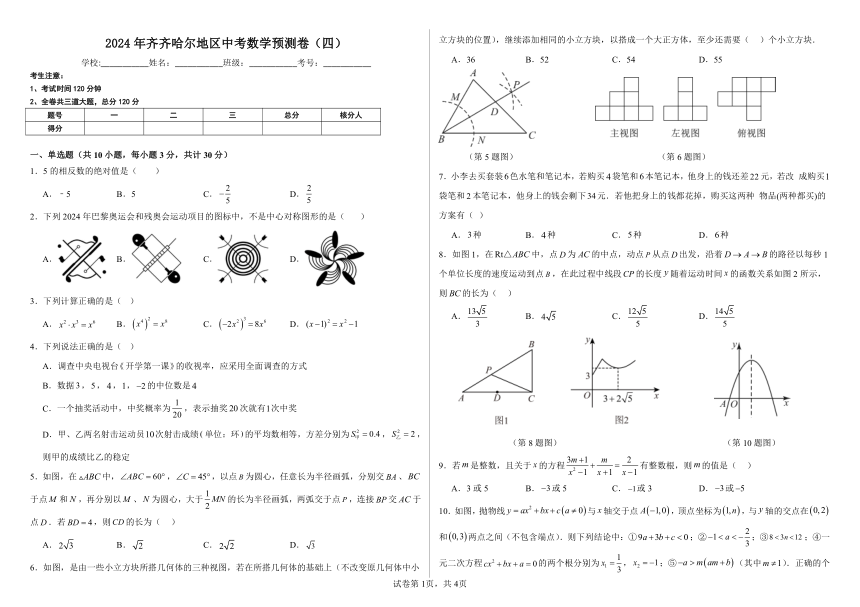 2024年黑龙江省齐齐哈尔地区中考数学预测卷（四）(含解析)