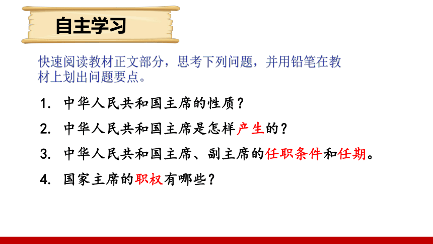 （核心素养目标）6.2中华人民共和国主席课件（共23张PPT）+内嵌视频