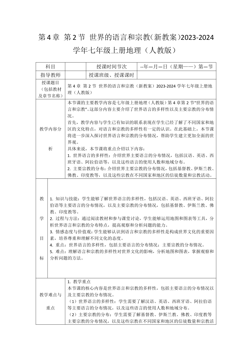 4.2 世界的语言和宗教 教案（表格式）2023-2024学年七年级地理上学期人教版