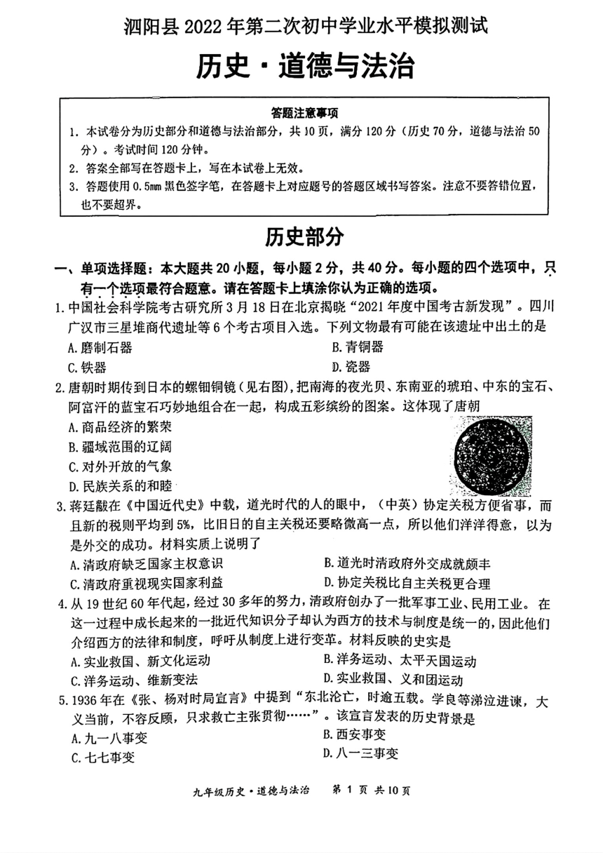 江苏省宿迁市泗阳县2022年中考二模考试道德与法治历史试题（PDF版含答案）