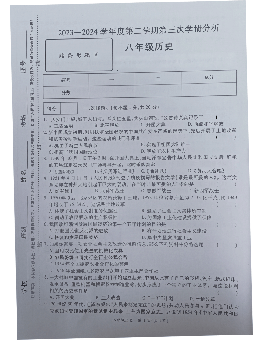 河南省南阳市宛城区黄台岗镇第一初级中学2023-2024学年部编版八年级下学期5月月考历史试题（图片版无答案）