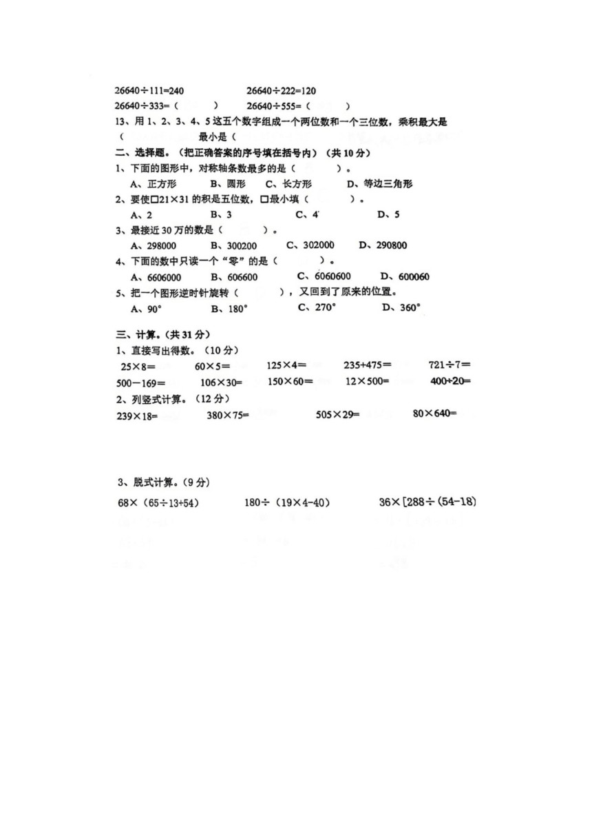江苏省宿迁市部分学校2023-2024学年四年级下学期期中数学试题（含答案）