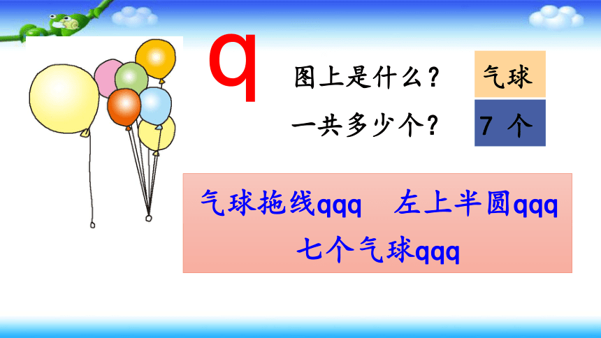 【名师课件】  6、j q x  两课时（共30张PPT）