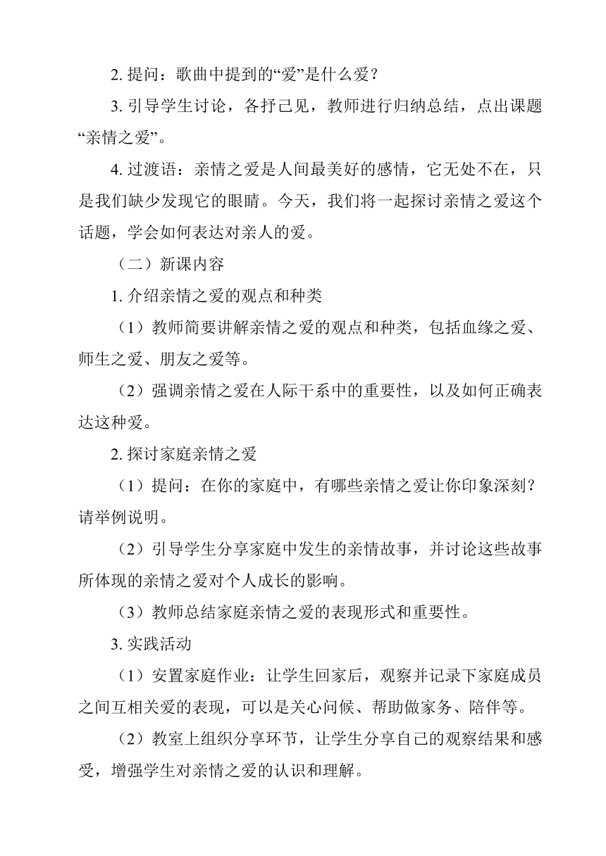 第七课 亲情之爱 教案（两课时）-2023-2024学年统编版道德与法治七年级上册