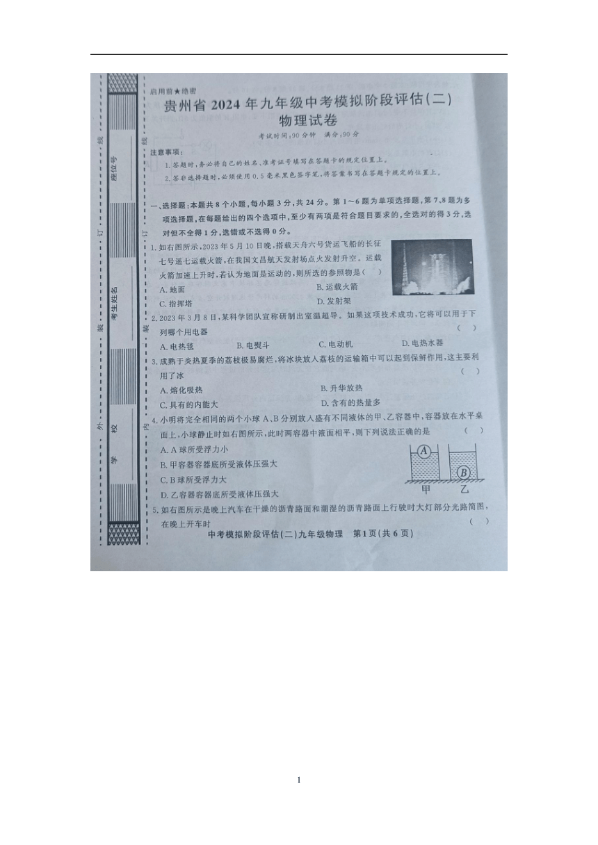 贵州省黔东南州剑河县第四中学2024年九年级中考模拟阶段评估（二）物理试卷及答案（图片版 含答案）