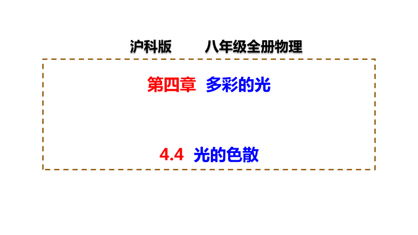 4.4 光的色散 课件(共20张PPT) 2023-2024学年物理沪科版八年级全一册