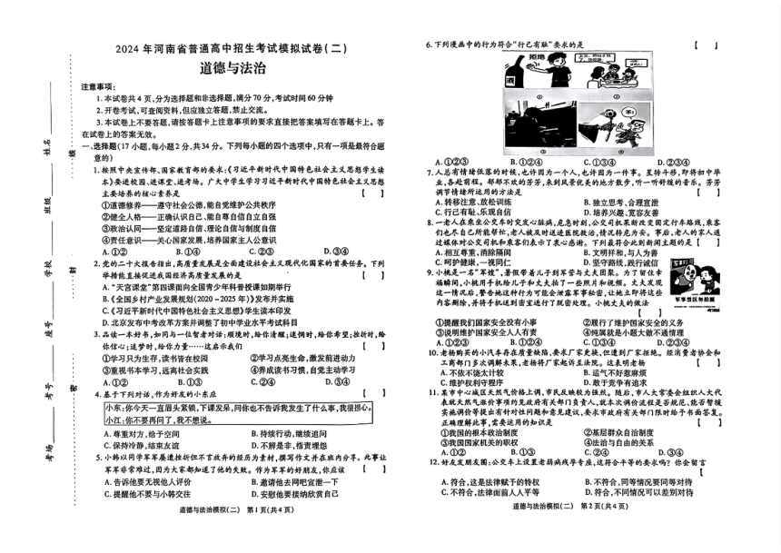 2024年河南省商丘市中考二模考试道德与法治试题（pdf版无答案）