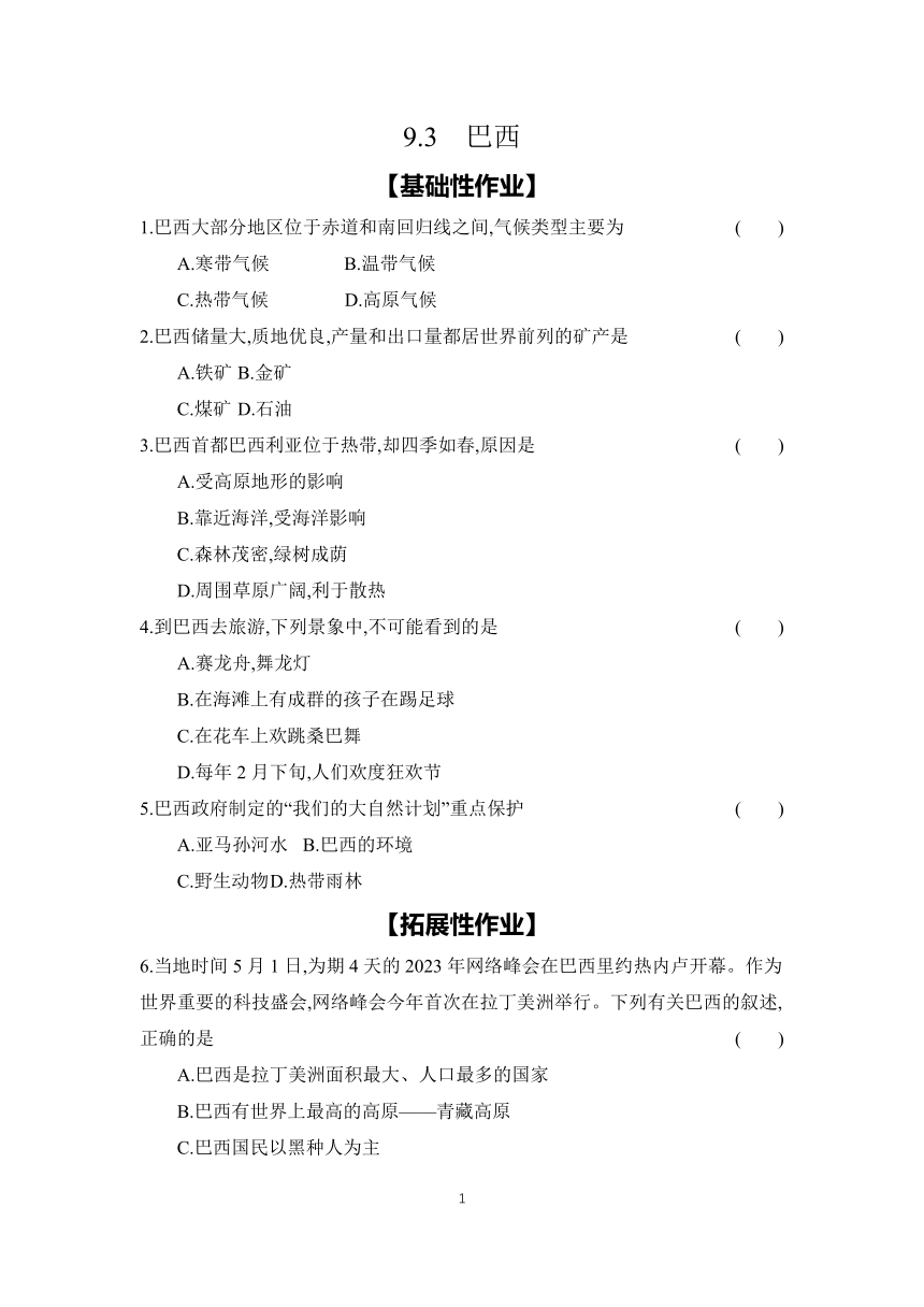 9.3　巴西   2课时同步练 （含答案）2023-2024学年地理粤教版七年级下册