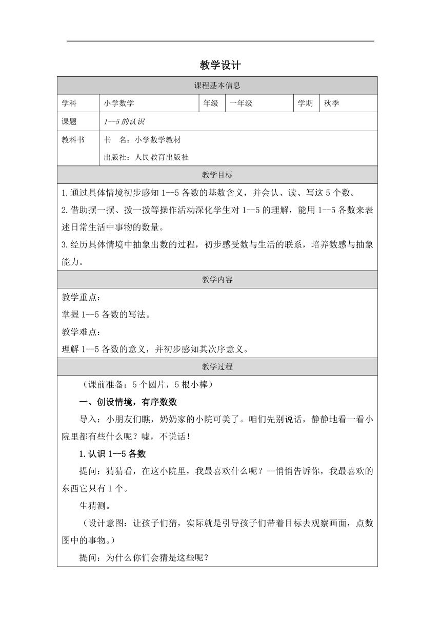 小学数学一年级上册人教版 1-5的认识 教学设计（表格式）