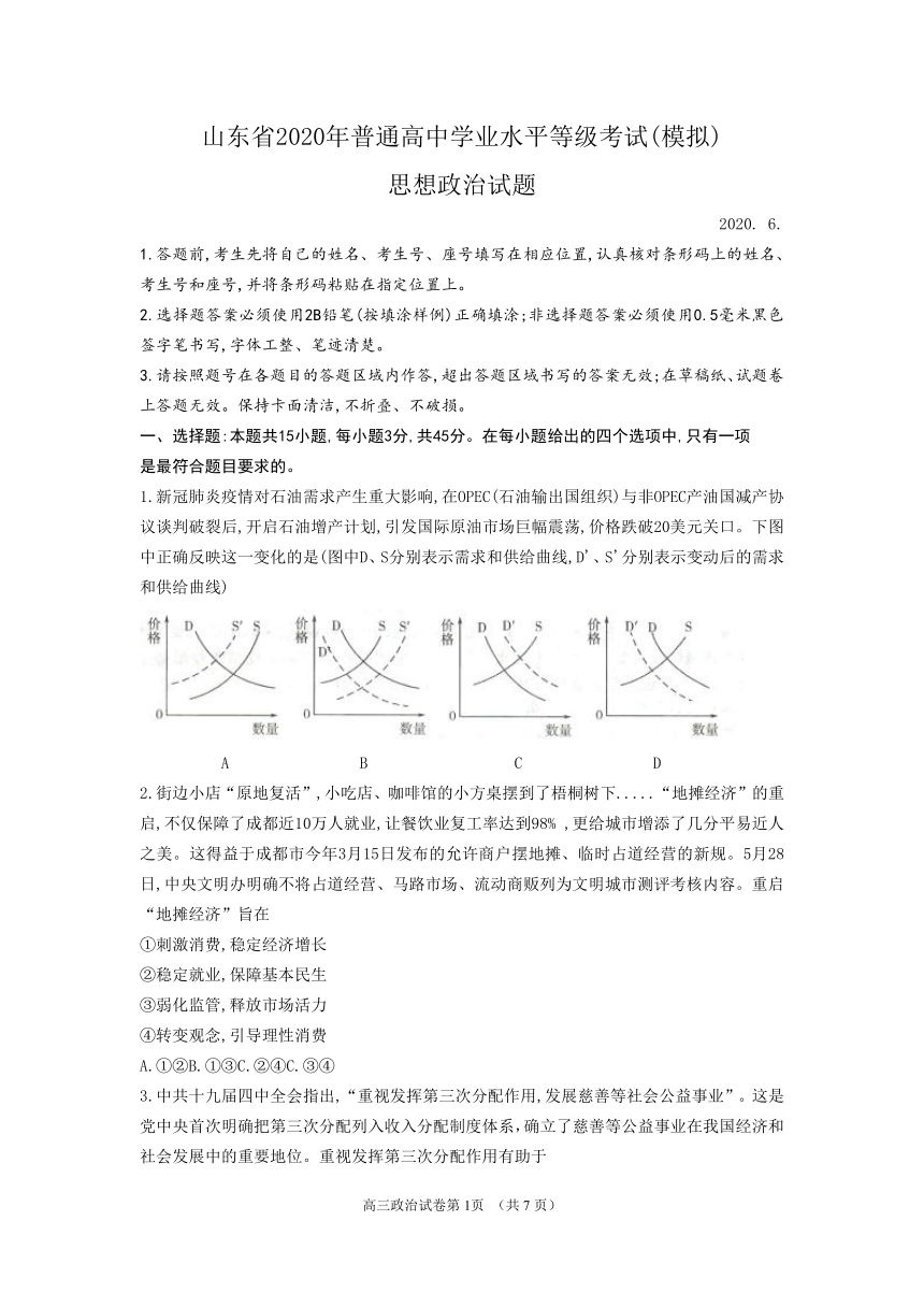 山东省临沂市（二模）、枣庄市（三调）2020届高三临考演练考试枣政治试题（word版 含答案）