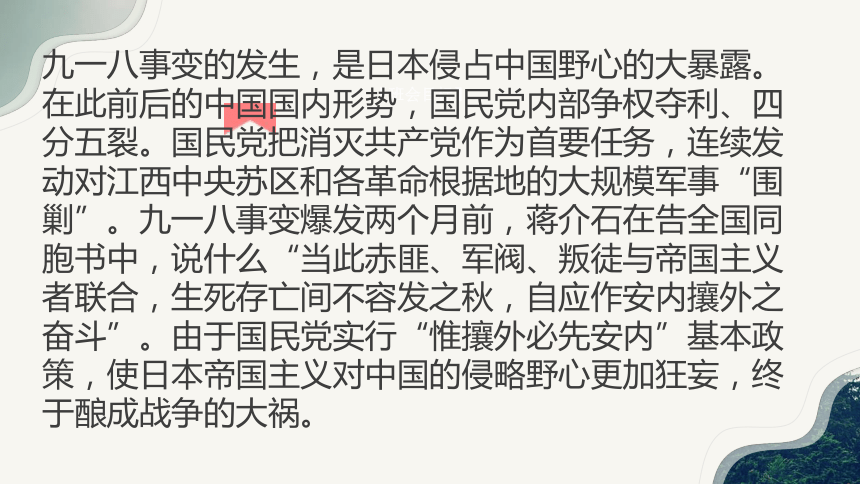 铭记九一八 勿忘历史   课件(共22张PPT)  ---高中爱国教育主题班会