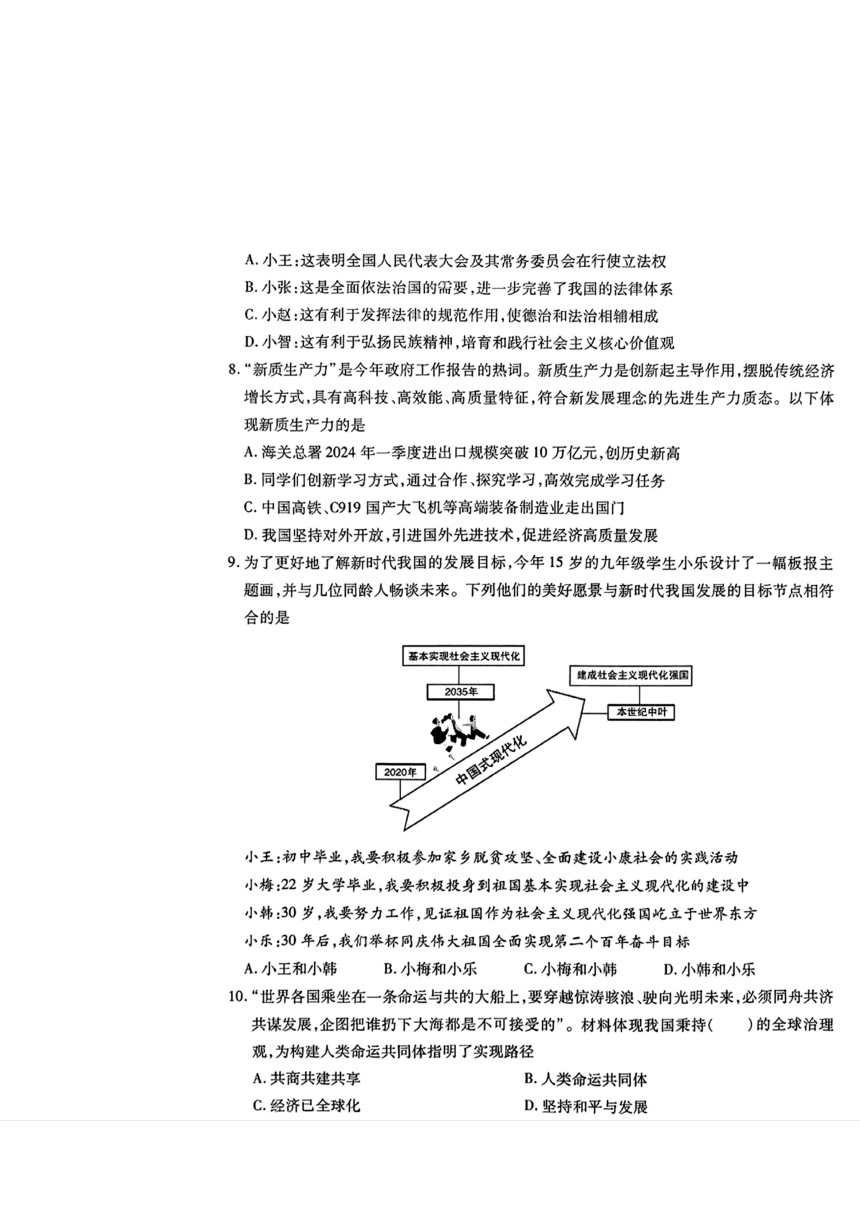 山西省运城市2024年九年级中考一模考试道德与法治、历史试题（图片版 无答案）