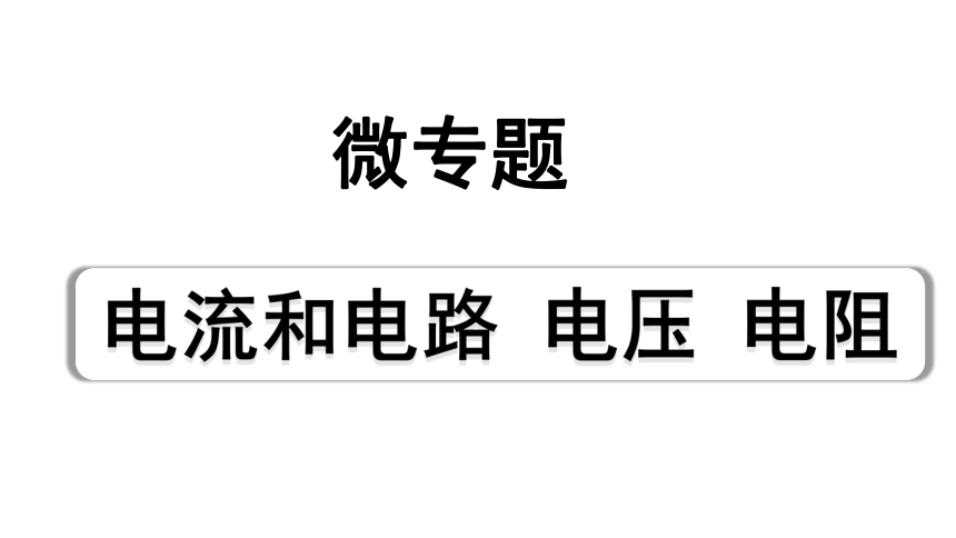 2024四川中考物理二轮重点专题研究 微专题 电流和电路  电压  电阻（课件）(共38张PPT)