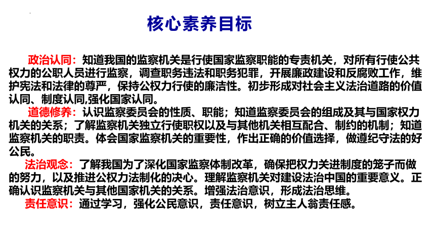 6.4 国家监察机关 课件(共32张PPT)+内嵌视频-2023-2024学年统编版道德与法治八年级下册