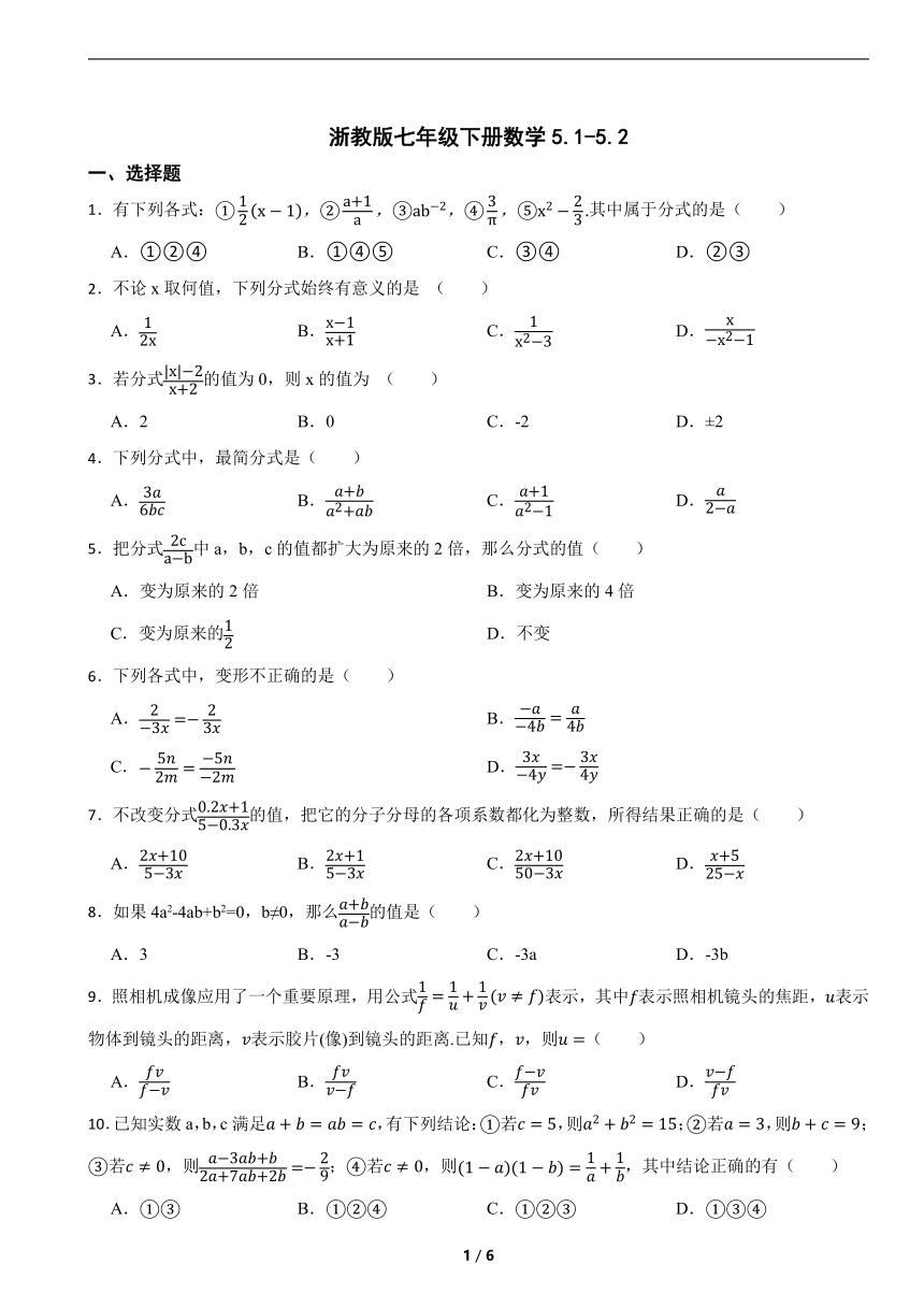 初中数学浙教版七年级下册5.1-5.2 分式的基本性质（含答案）
