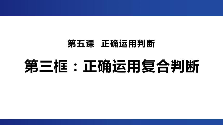 5.3 正确运用复合判断 课件(共26张PPT)-2023-2024学年高中政治统编版选择性必修三逻辑与思维