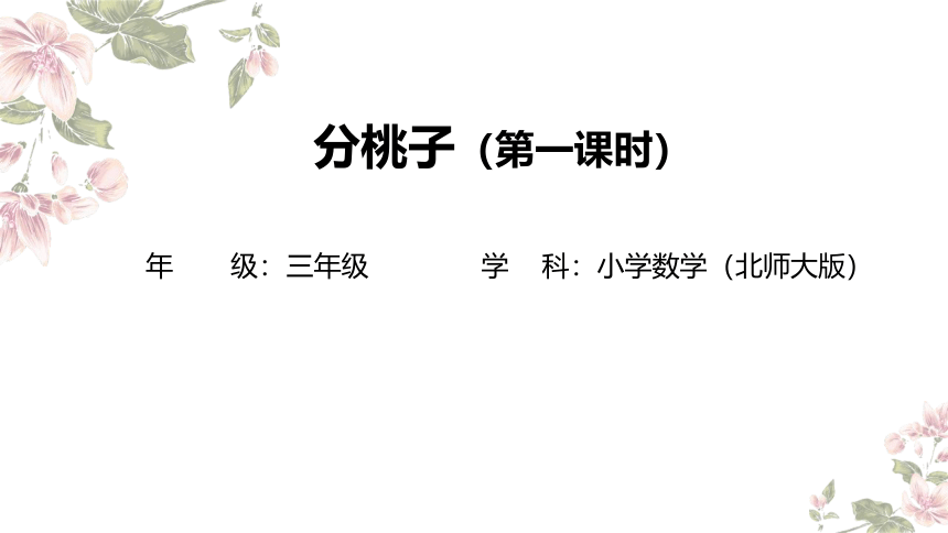 三年级下册数学北师大版：分桃子-教学课件(共17张PPT)