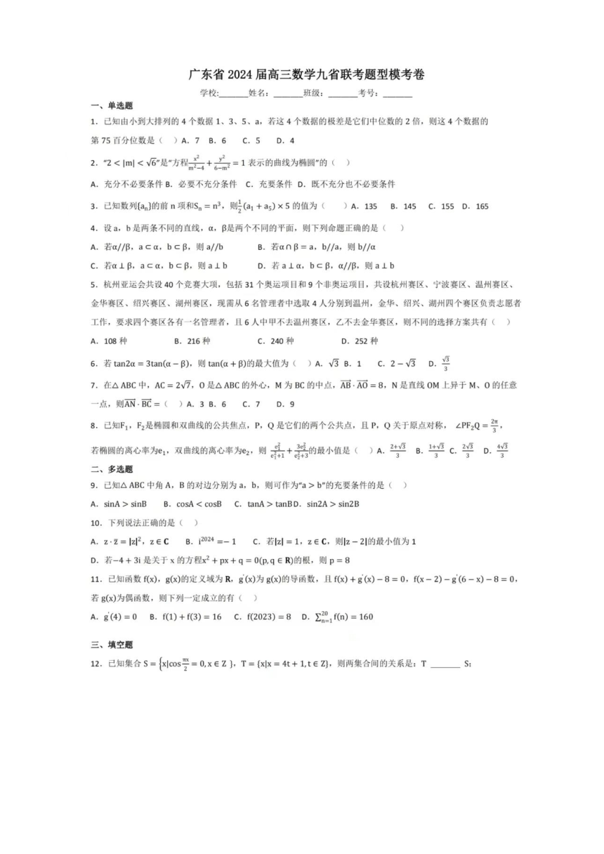 广东省2024届高三数学九省联考题型模考卷 高中数学（PDF版含解析）
