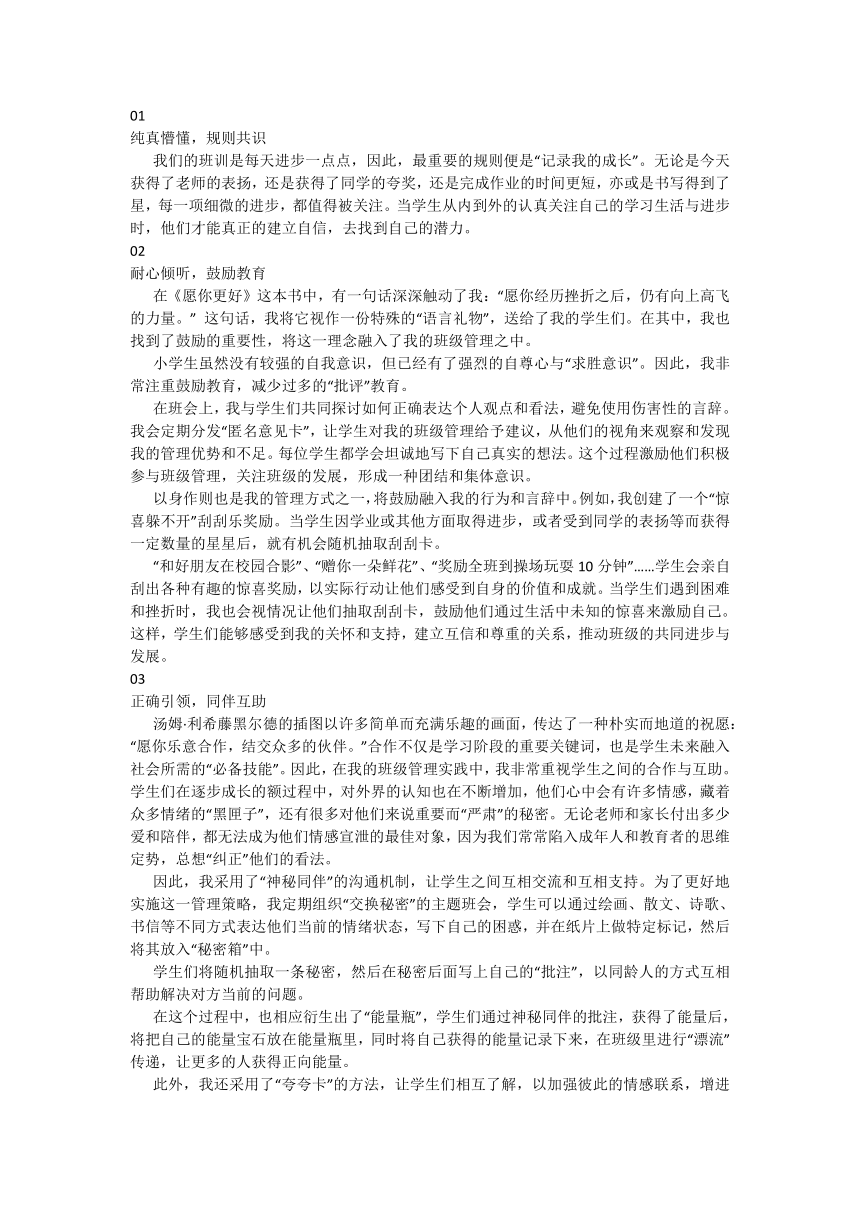 小学带班育人方略 以爱为泥，玫瑰沁香——“M2201”星球班带班方略 素材