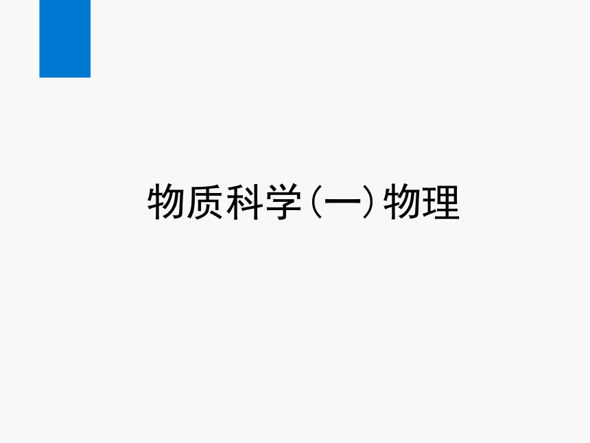 2024浙江省中考科学总复习知识清单物质科学(一)物理（课件 36张PPT）