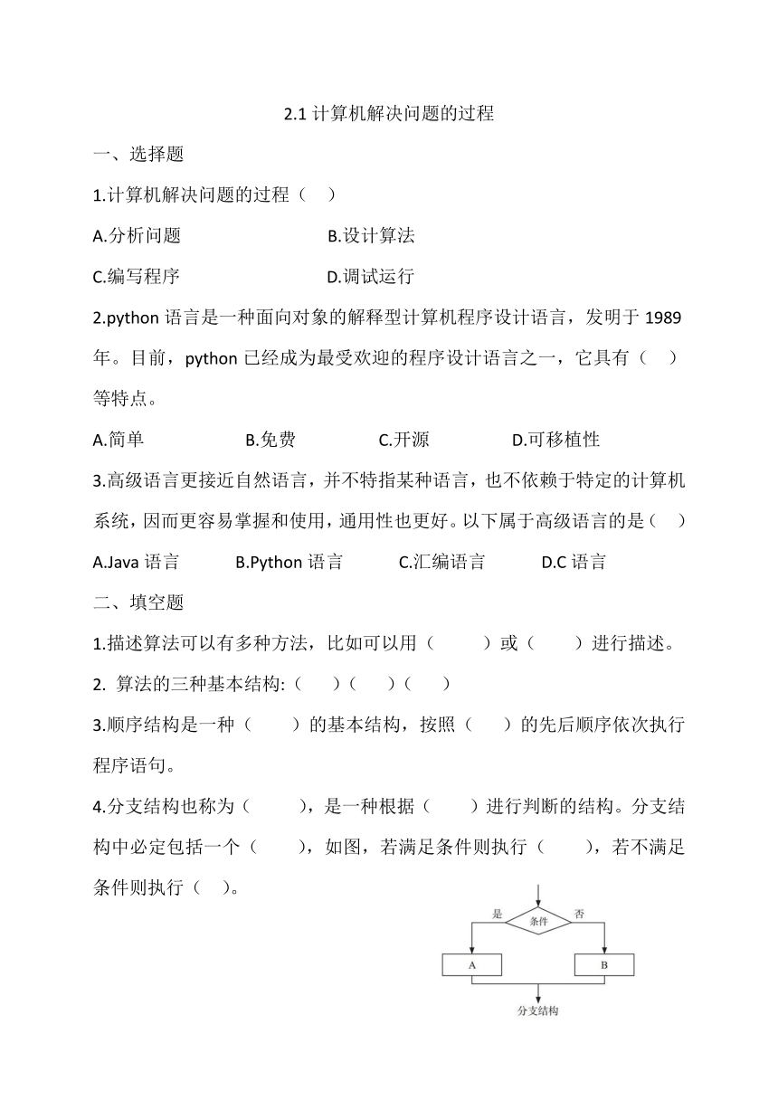 （新教材）教科版高中信息技术必修一 2.1 计算机解决问题的过程 同步练习（含答案）