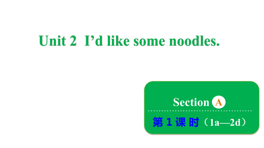 鲁教版（五四制）七年级上册Unit 2 I'd like some noodles.  Section A 1a~2d课件(共27张PPT)