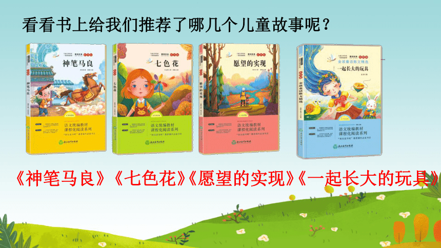 统编版语文二年级下册第一第一快乐读书吧 读读儿童故事 课件(共23张PPT)