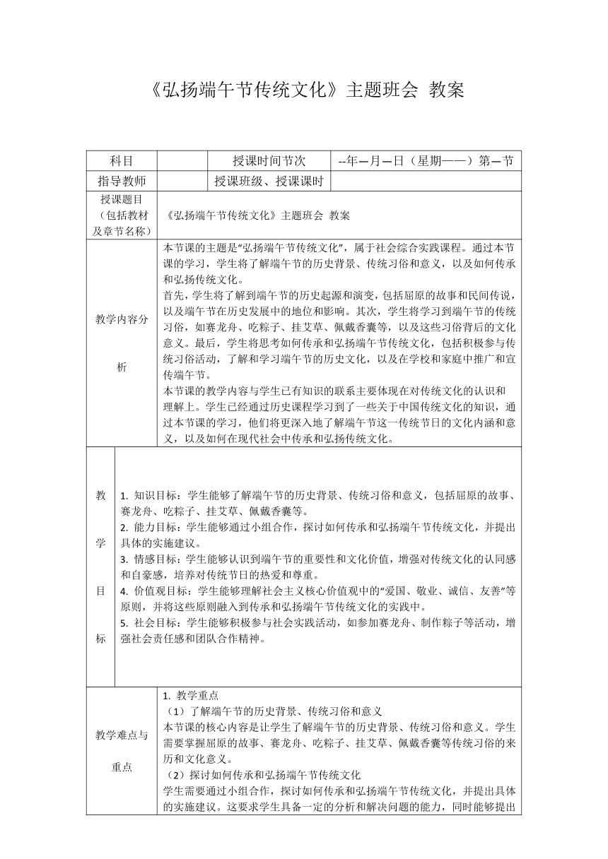 初中主题班会《弘扬端午节传统文化》  教案（表格式）