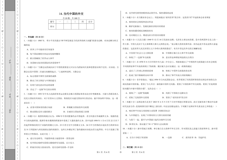 第14课 当代中国的外交 同步练习（含解析）  统编版高中历史选择性必修1