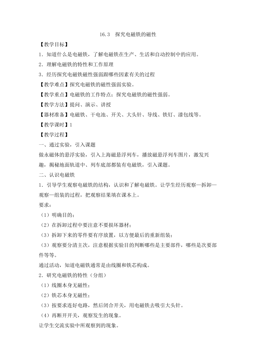 16.3 探究电磁铁的磁性 教学设计