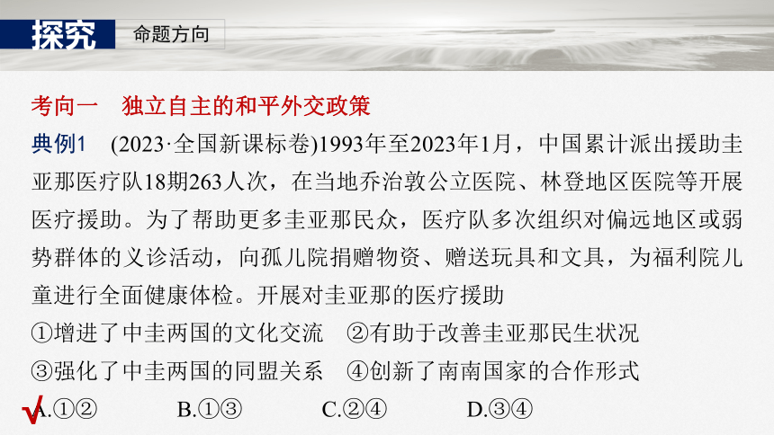 2025届高中思想政治一轮复习：选择性必修1 第二十七课　课时2　中国的外交 课件（共69张ppt）