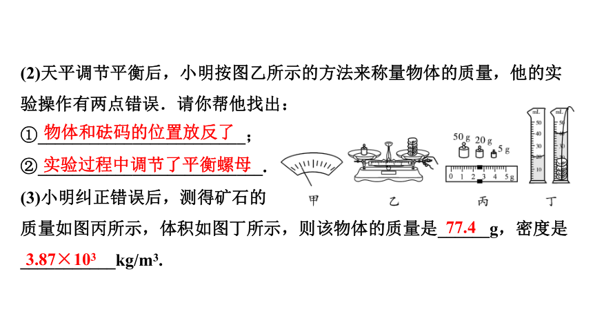2024贵州中考物理二轮重点专题研究 第八章 第二节 测量物质的密度 习题课件(共34张PPT)