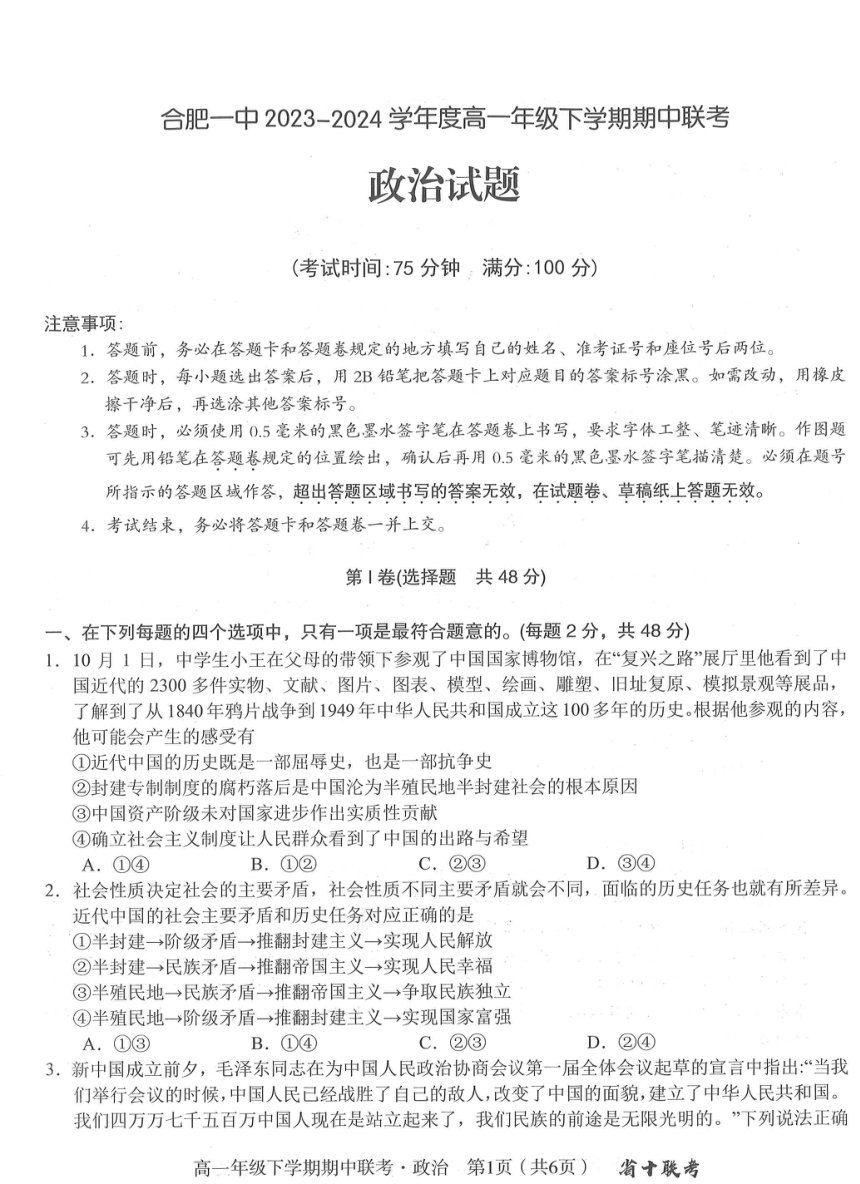 安徽省合肥市第一中学等校2023-2024学年高一下学期期中联考政治试题（PDF版无答案）